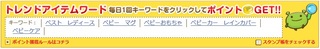 げん玉 トレンドアイテムワード.jpg