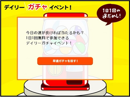 デイリーガチャ1.jpg