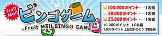 フルーツメール ビンゴゲーム.jpg