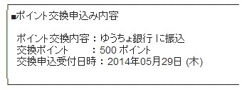 ポイント交換1.jpg