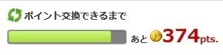 ポイント交換まで.jpg