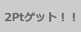 good-luck11 クリックポイント5.jpg